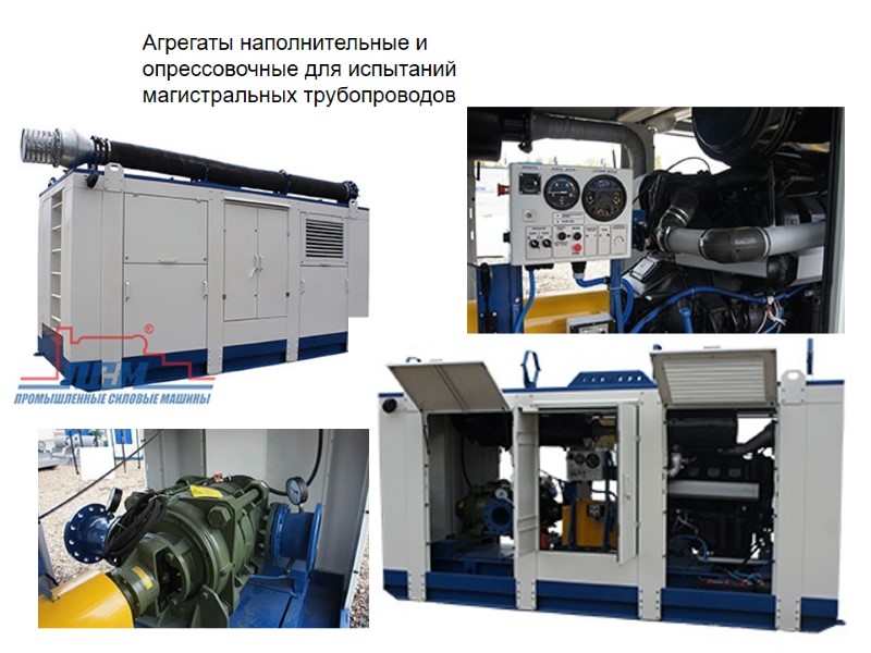 Агрегаты наполнительные и опрессовочные для испытаний магистральных трубопроводов